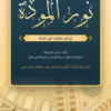 Nūr al-Mawaddah fī Fahmi ‘Amaliyyāt Ahl al-Sunnah