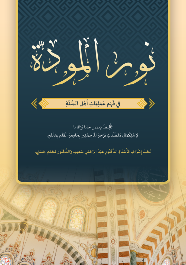Nūr al-Mawaddah fī Fahmi ‘Amaliyyāt Ahl al-Sunnah