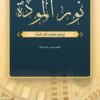 Nūr al-Mawaddah fī Fahmi ‘Amaliyyāt Ahl al-Sunnah