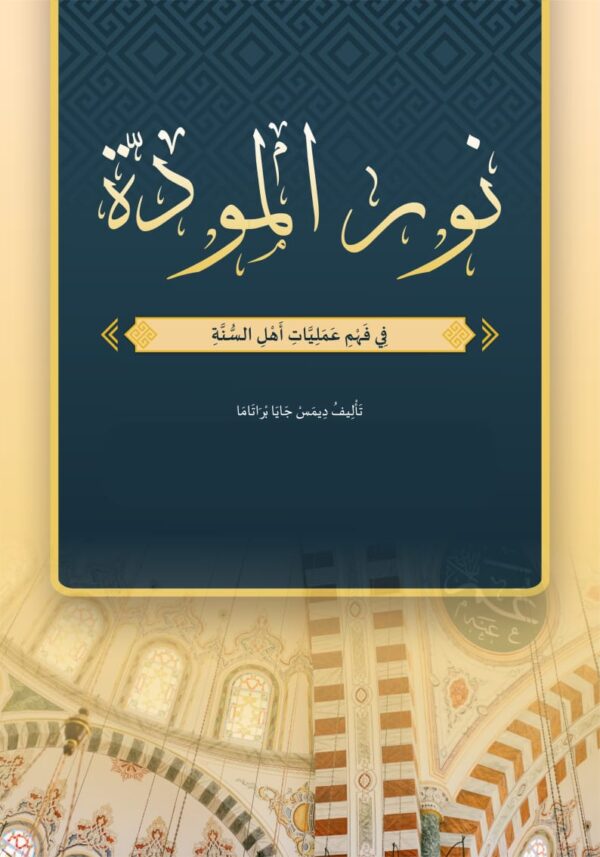 Nūr al-Mawaddah fī Fahmi ‘Amaliyyāt Ahl al-Sunnah