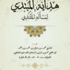 Depan Hidayah Al mubtadi Lil mas'alah Al mukhtadi