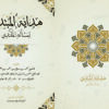Gabung Hidayah Al mubtadi Lil mas'alah Al mukhtadi