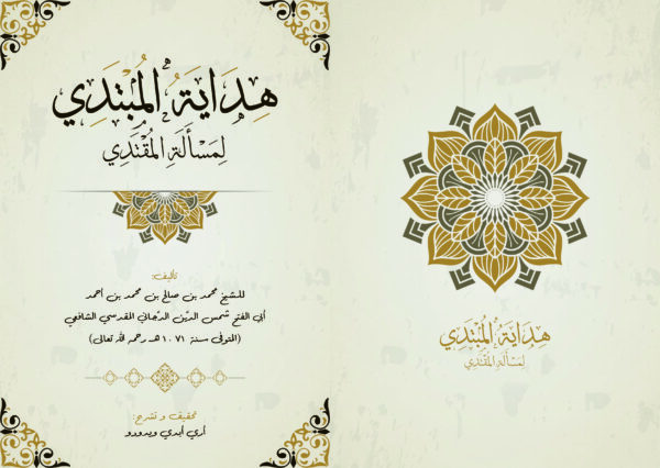 Gabung Hidayah Al mubtadi Lil mas'alah Al mukhtadi